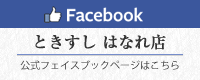 facebook はなれ店