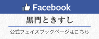 facebook 黒門店