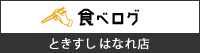 食べログ はなれ店