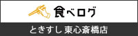 食べログ 東心斎橋店