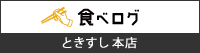 食べログ 本店