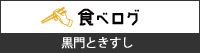 食べログ 黒門店