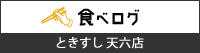 食べログ 天六店