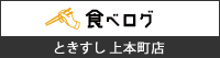 食べログ 上本町店