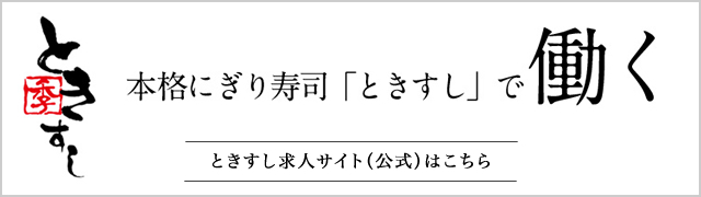 公式ときすし求人サイト